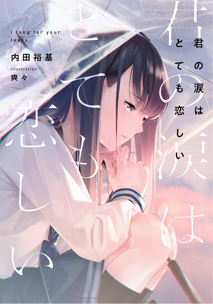 君の涙はとても恋しい