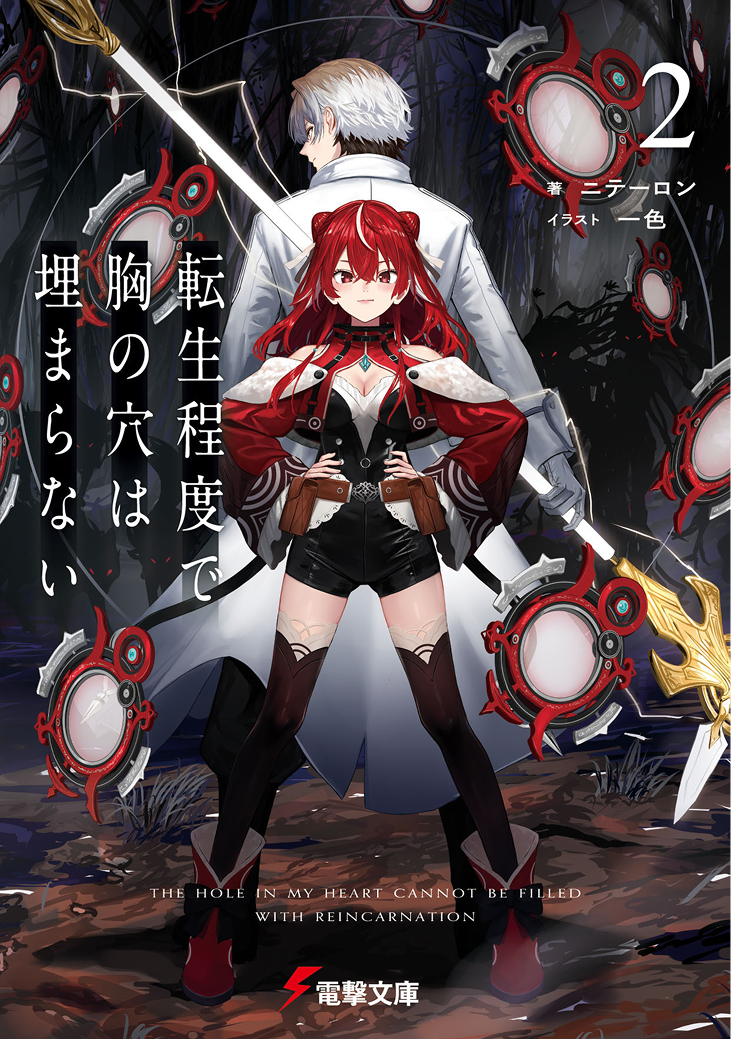 転生程度で胸の穴は埋まらない