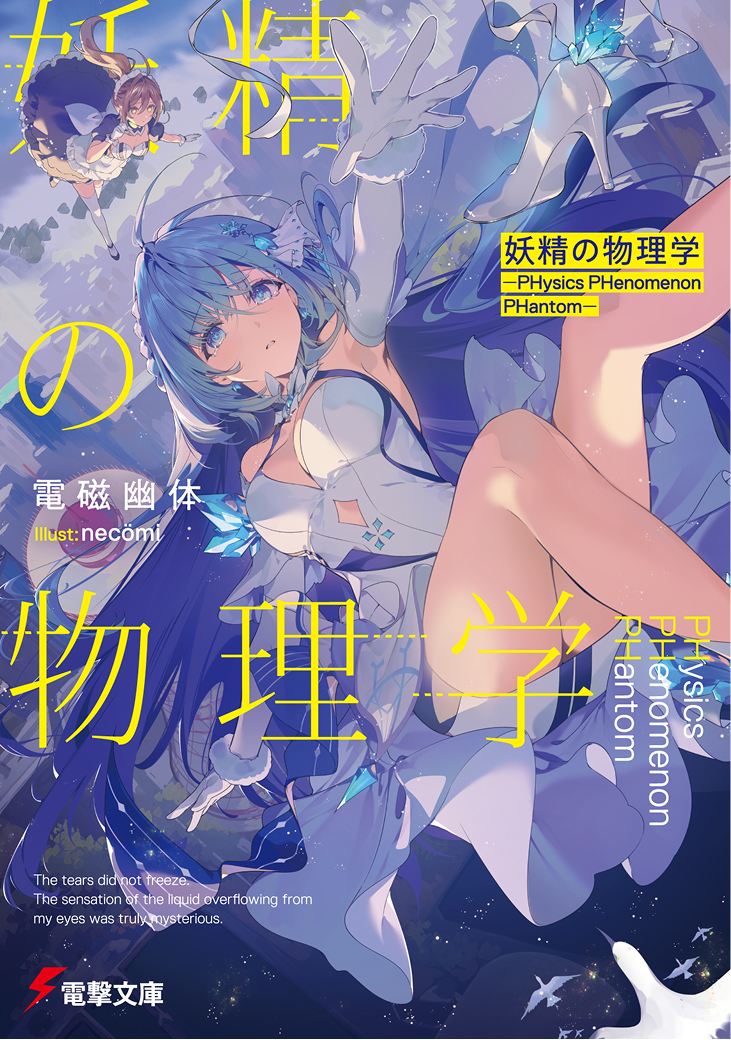 妖精の物理学