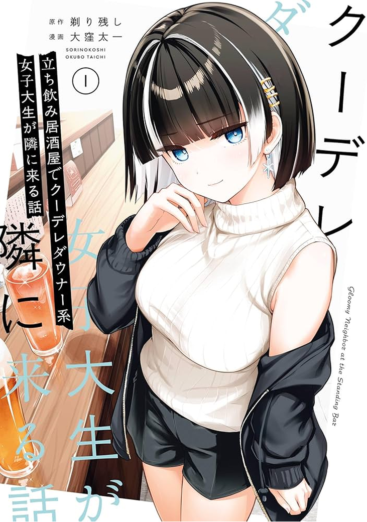 立ち飲み居酒屋でクーデレダウナー系女子大生が隣に来る話