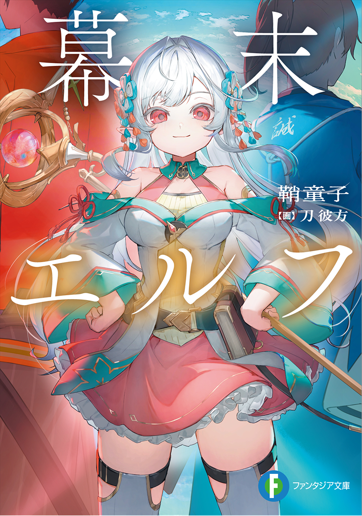 幕末エルフ