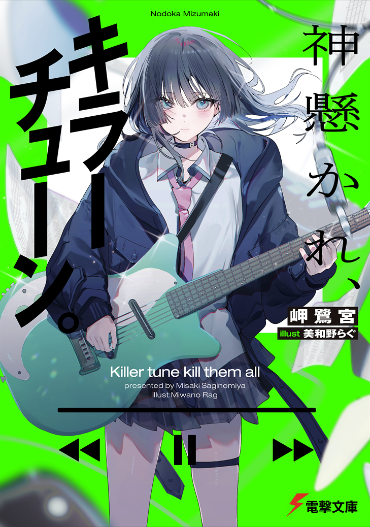 神懸かれ、キラーチューン。