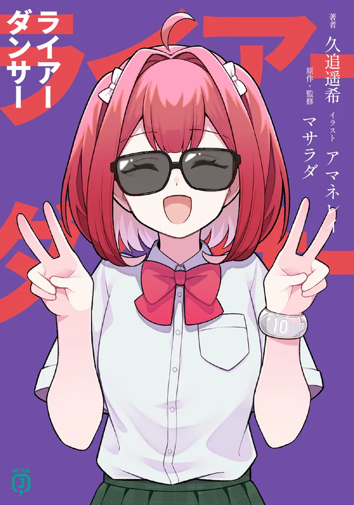 ライアーダンサー
