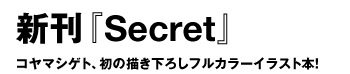  コヤマシゲト、初の描き下ろしフルカラーイラスト本！ 