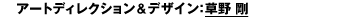 アートディレクション：草野 剛