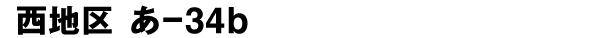 西地区 あ−34b