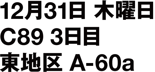 12月31日（木曜日） C89 3日目 東地区 A-60a