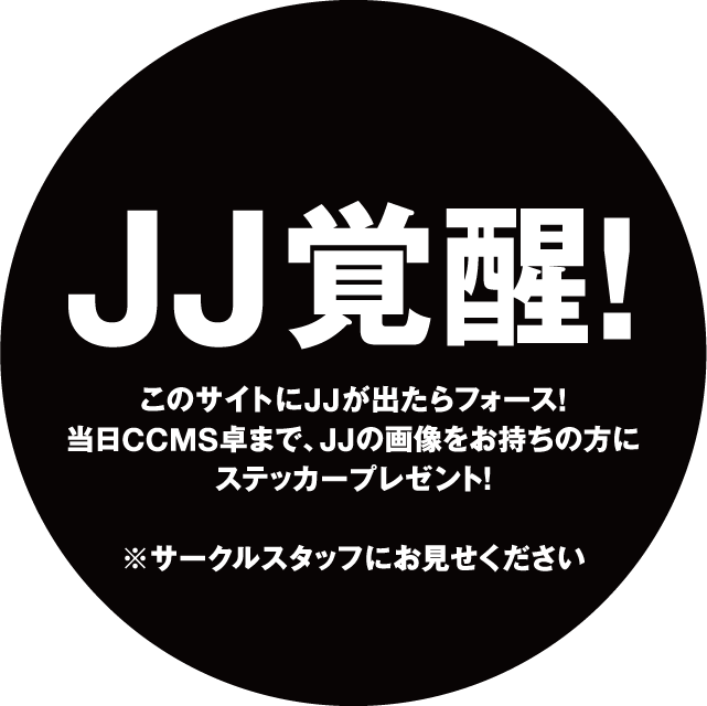 JJ、覚醒！