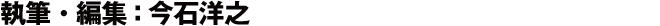 執筆・編集 : 今石洋之