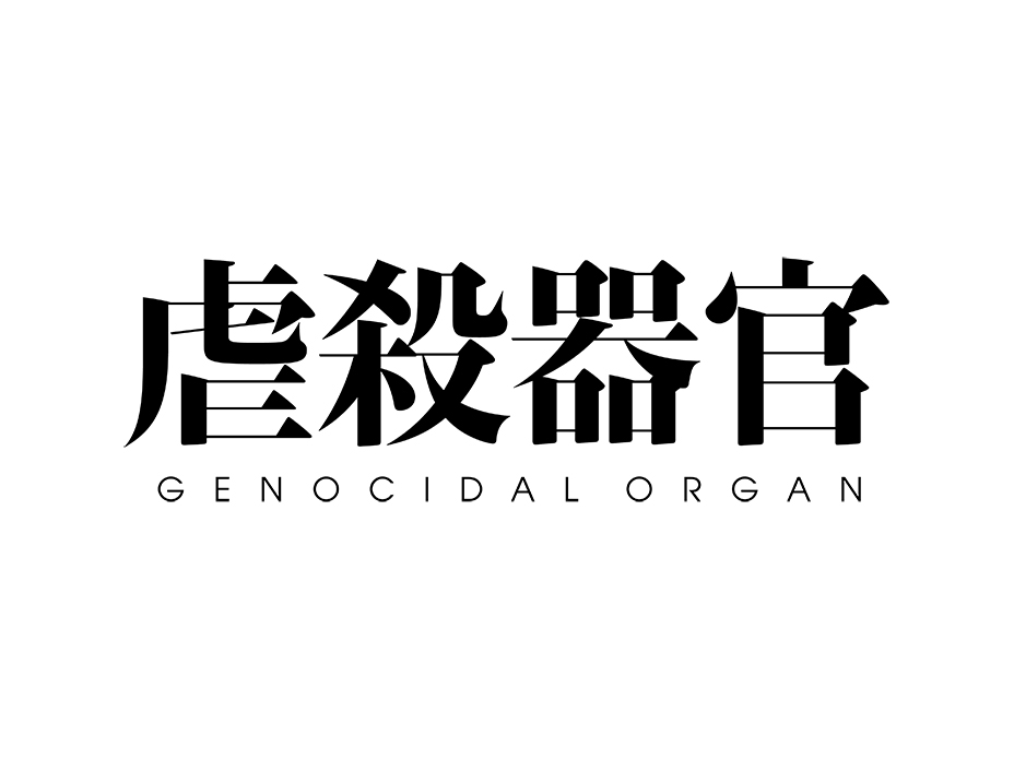 genocidal_organ